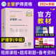 主管护师中级2024年新版人卫版护理学中级教材官方考试指导2024全国卫生专业技术资格证考试用书内外妇儿科社区护理人民卫生出版社