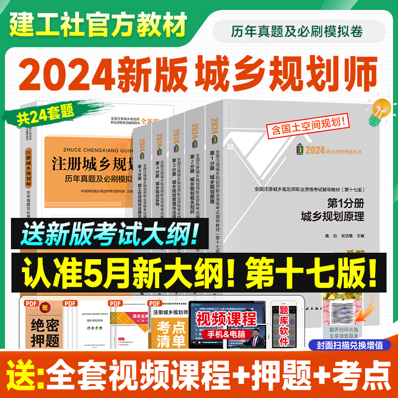 新版2024注册城乡规划师建工社官