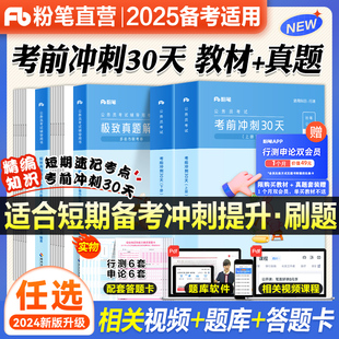 粉笔公考2025年备考省考公务员考试教材考前冲刺30天行测申论考公教材公考真题安徽云南贵州河南北山江西湖北南福建辽吉林黑龙江省