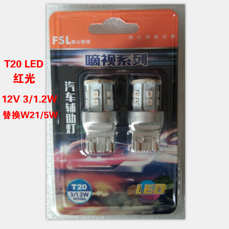 FSL佛山照明 T20 双丝大插 LED刹车灯红光12V W21/5W 超亮型 正品
