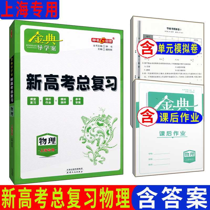 金典导学案 物理高三新高考总复习 课堂学习+课后作业+模拟测评+参考答案 上海新高考复习用书 天津人民出版社