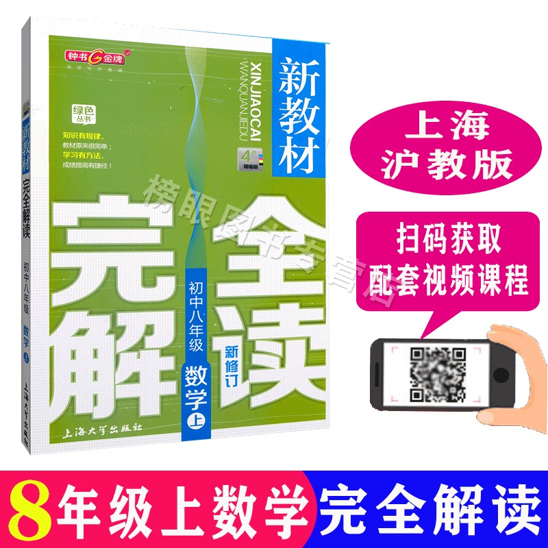 新教材完全解读 数学八年级第一学期8年级上册 沪教版上海初中教材同步全解全析在类目 书籍/杂志/报纸, 考试/教材/论文, 中学教辅中 - 来自Buy2taobao.com提供专业的淘宝代购服务