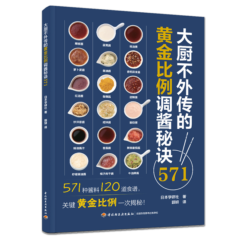 大厨不外传的黄金比例调酱秘诀571 酱料的调配方法基本调味料做法食谱配方大全制作烧烤油炸类饭类烘焙类面类煮锅类沙拉类料理书籍