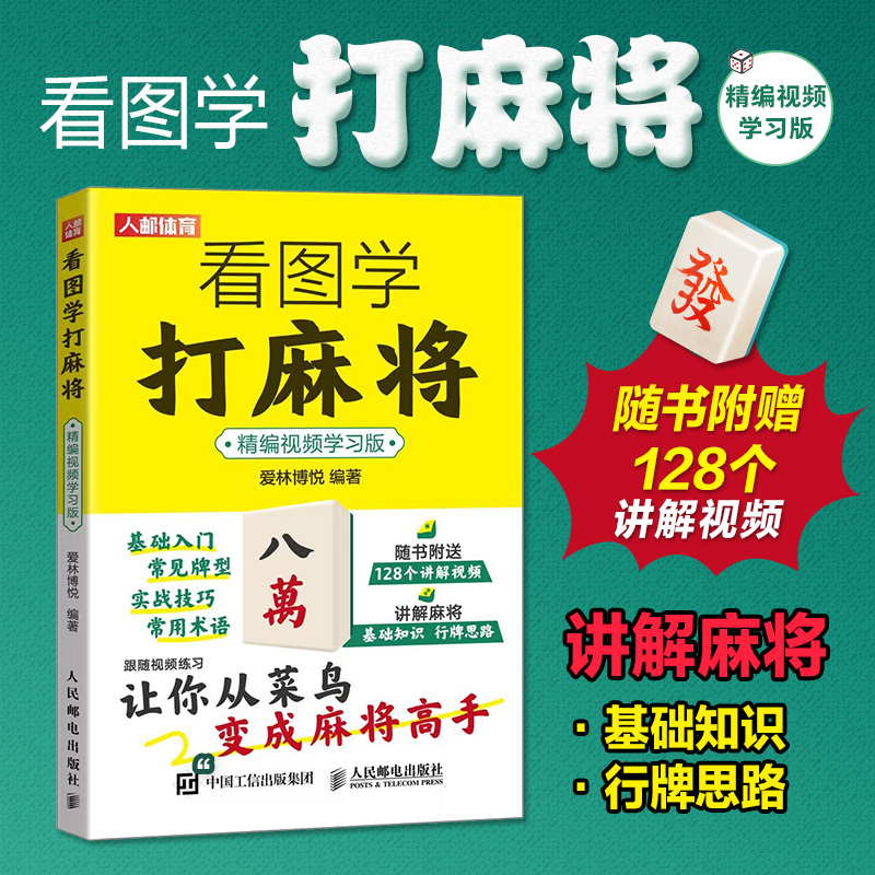 2023新书 看图学打麻将 精编视频学习版 麻将技巧书 麻将赢牌技巧  自学入门基础教程书籍  知识常识技法  新书初学者 到高手精通