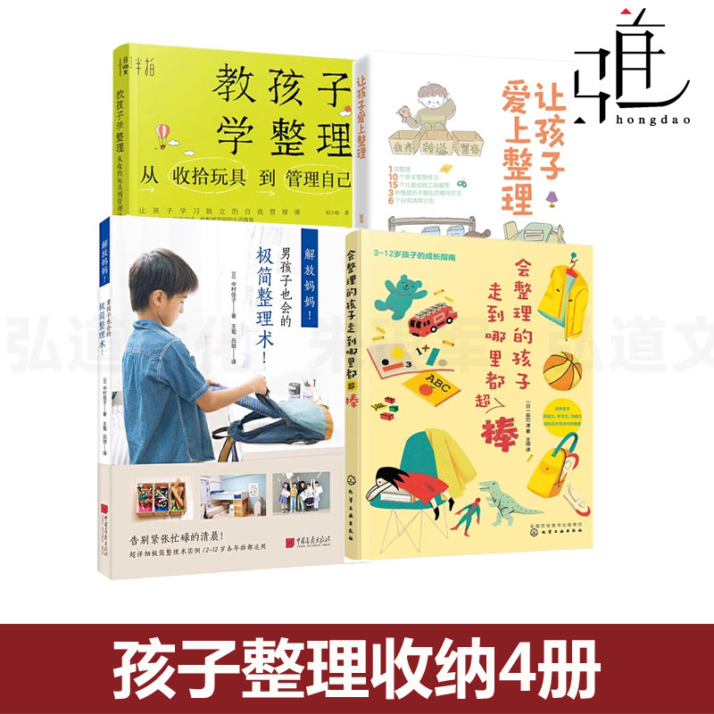 4册 让孩子爱上整理+教孩子学整理 从收拾玩具到管理自己+解放妈妈男孩子也会极简整理术+会整理的孩子走到哪里都超棒 亲子收纳法