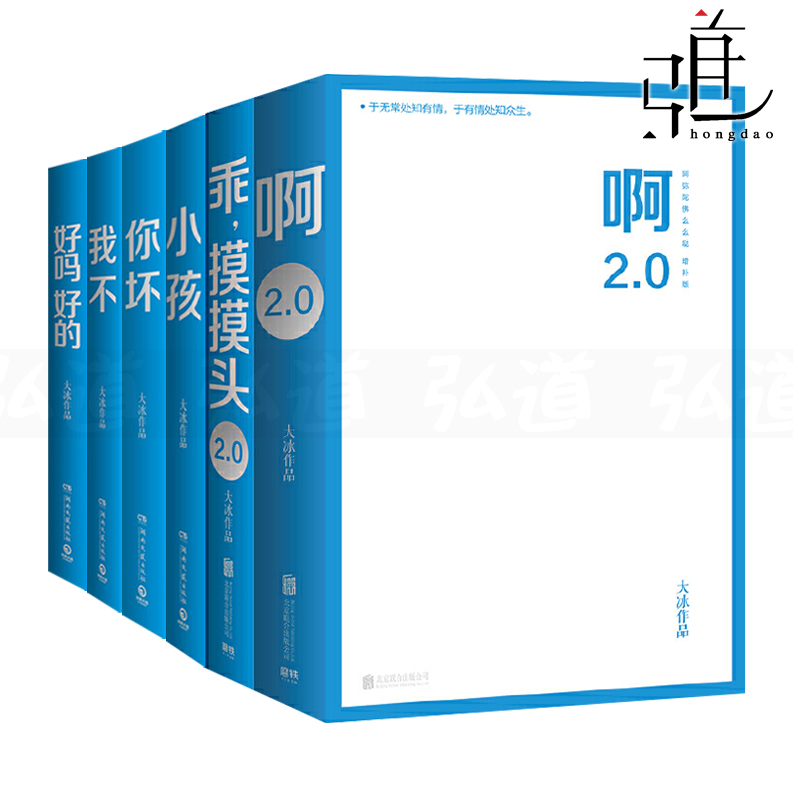 大冰作品集全套6册 啊2.0+乖摸摸头2.0+小孩+你坏+我不+好吗好的 大冰的书 暖心故事集 青春励志文学书籍阿弥陀佛么么哒他们幸福