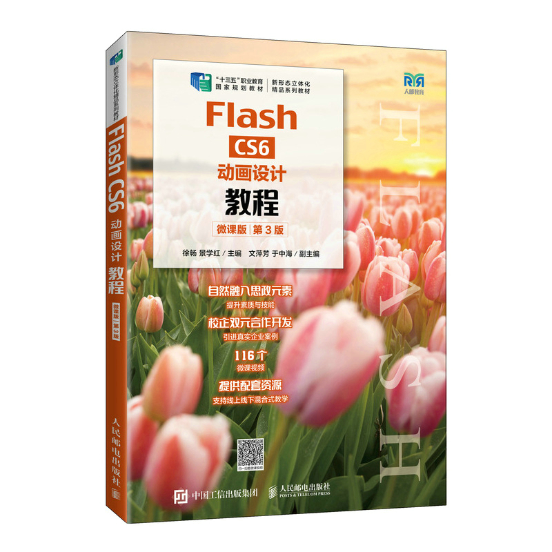 2022新书  Flash CS6动画设计教程（微课版）（第3版） 制作网页、游戏等动画的软件 基础知识教材书籍