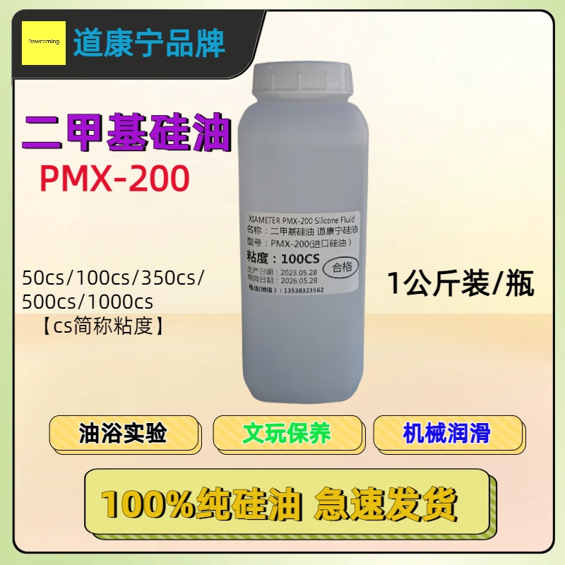 道康宁硅油二甲基硅油机械润滑油耐高温油浴实验跑步机保养专用油