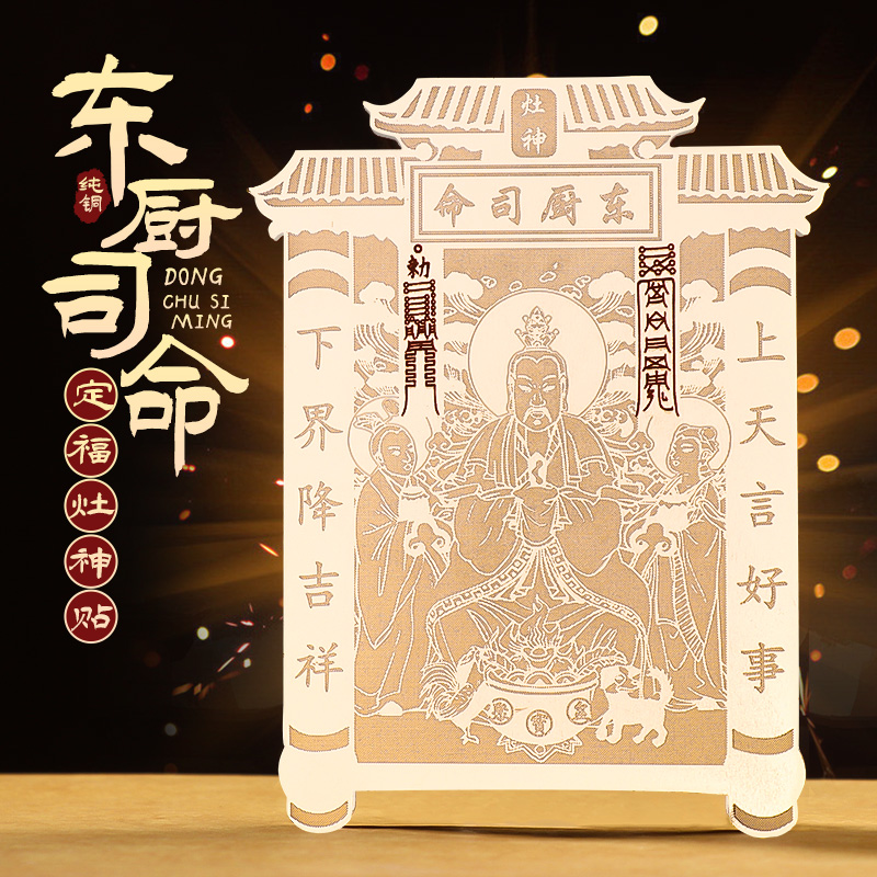 道家原创东厨司命灶王爷灶神画像金属贴纸厨房家居用品复古国潮风