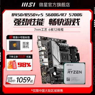 amd r5 5600/5700g散片处理器微星B550迫击炮主板cpu套装电脑主机