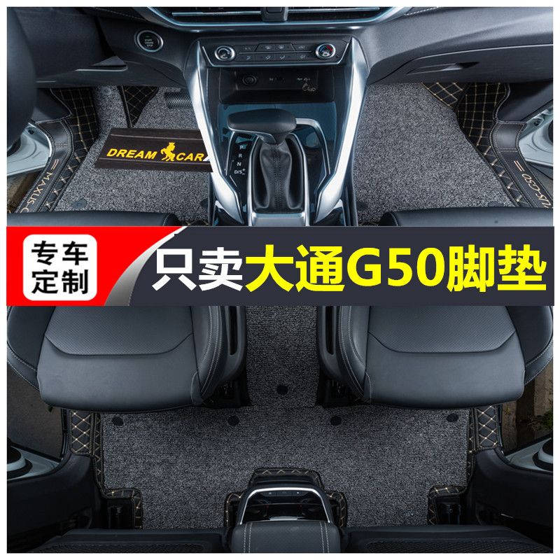 2019款大通G50脚垫  上汽大通G50七座六座专用全包围汽车丝圈脚垫