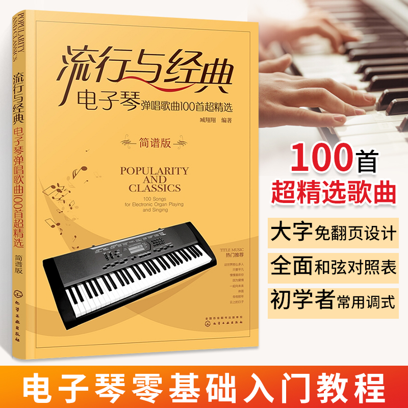 流行与经典 电子琴弹唱歌曲100首超精选简谱版 电子琴初学者入门弹唱简谱合集 100首流行弹唱经典电子琴曲谱 大字免翻页常用和弦