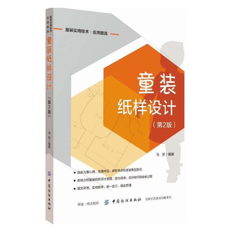 童装纸样设计 (第2版）服装裁剪书裁缝书籍打版造型学设计书籍自学零基础入门自学教材造型学图解缝制工艺大全制版打版设计实用书