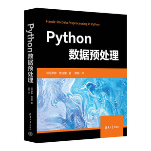 Python数据预处理 罗伊 贾法里 著 陈凯 译 数据可视化预测分类聚类分析数据清洗数据归约数据转换书籍 清华大学出版社