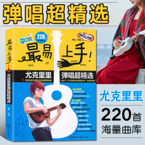 最易上手尤克里里 初学者入门教程书 自学 零基础教材 流行歌曲 教学曲谱书籍 儿童流行歌曲弹唱 指弹乐谱简谱子琴谱集女书正版谱