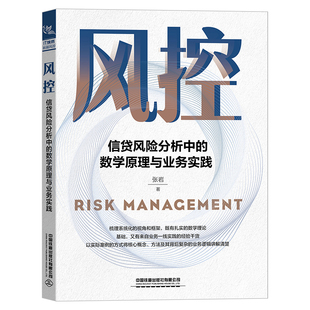 风控 信贷风险分析中的数学原理与业务实践 张岩 大数据的数据源甄别分析成本考量和模型上线部署详细过程解析书籍