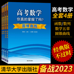 高考数学你真的掌握了吗？圆锥曲线+数学五章+数列+函数 高考教材辅导书籍 共四册 高中数学复习辅导资料 模拟真题题型归纳