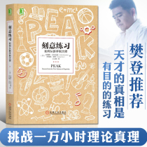 樊登 推荐 刻意练习 正版 艾利克森 如何从新手到大师 高效学习 强大学习方法技巧成人学习之道指导 心理励志畅销书籍排行榜
