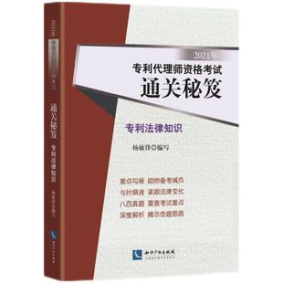 2021全国代理师资格考试通关秘笈 专利法律知识 杨敏锋著 2021年专利代理师资格考试教材 专利代理人资格考试用书