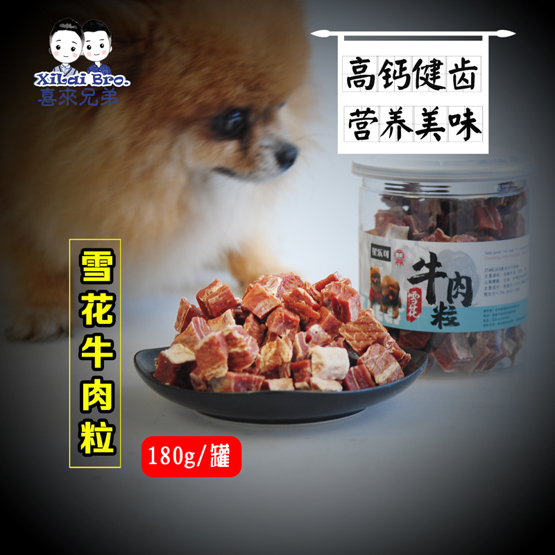 喜来雪花牛肉粒肉干条宠物狗狗零食贵宾泰迪通用型训犬零食180g