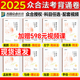 现货】众合法考2025年司法考试客观题背诵卷真金题全套资料柏浪涛刑法孟献贵民法左宁刑诉戴鹏民诉郄鹏恩商经知马峰理论李佳行政法