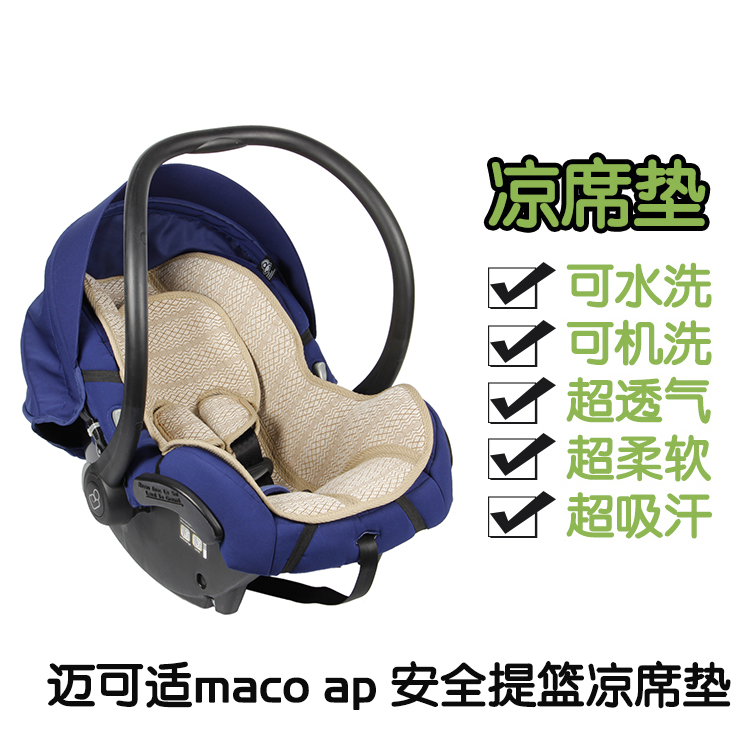 迈/可适佩泊 Maxi/Cosi pebble MICO AP安全座椅提篮凉席坐垫子在类目 尿片/洗护/喂哺/推车床, 睡袋/凉席/枕头/床品, 婴童凉席系列中 - 来自Buy2taobao.com提供专业的淘宝代购服务