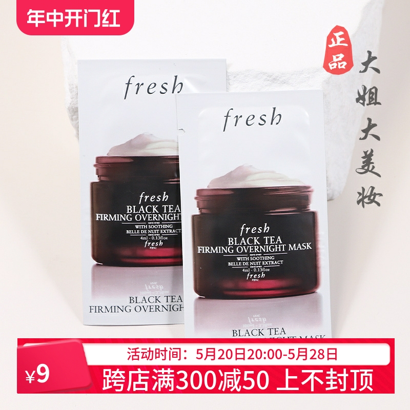 专柜正品 Fresh馥蕾诗红茶塑颜紧致睡眠面膜4ml小样 修护免洗抗皱