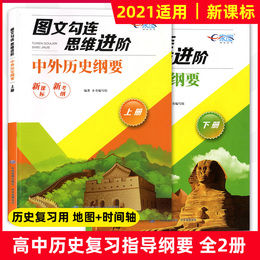 高中历史 图文勾连思维进阶 中外历史纲要 上册+下册 上海高中高一高二高三历史年表重点难点时间轴大事记 中华地图学社