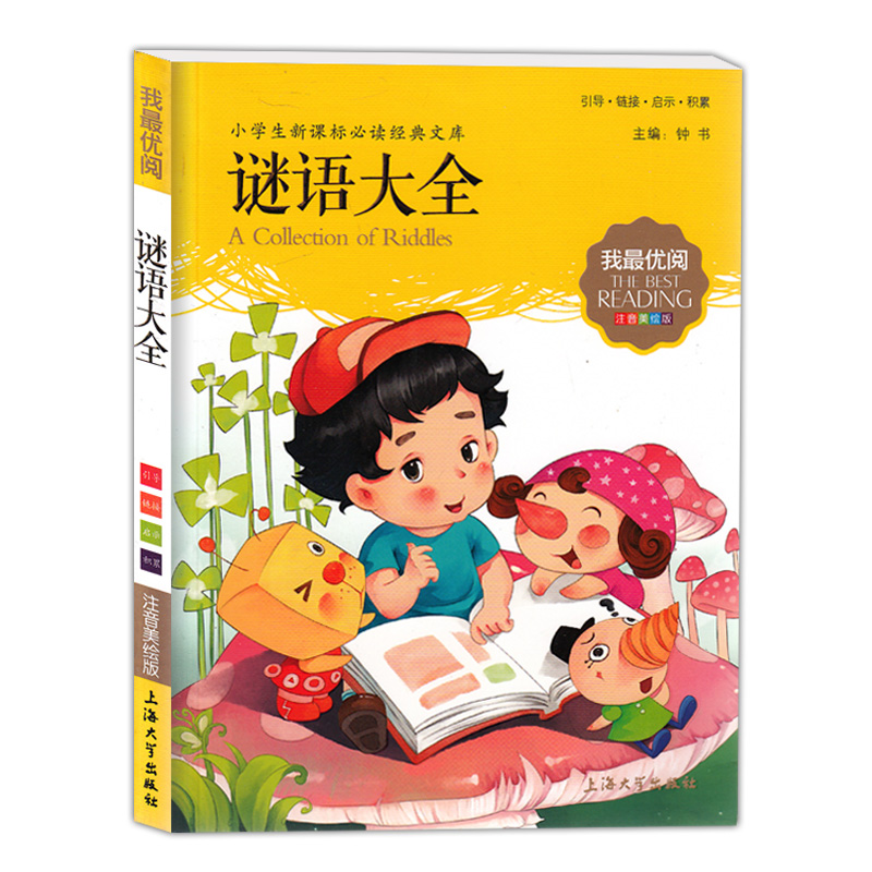 Genuine stock I read best Riddle Daquan/US-painted version of the phonetic pupil chinese New curriculum standard Required reading series classic Library Outside reading Pinyin reading Shanghai University Pressin the Books/Magazine/Newspaper , Children's books/Supplementary , Other children's books category - from Buy2taobao.com to provide professional Taobao agent buy service