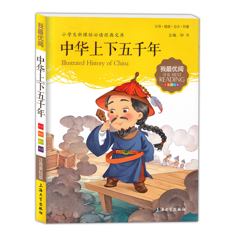 正版现货 中华上下五千年 小学生新课标必读经典文库 注音美绘版 上海大学出版社在类目 书籍/杂志/报纸, 儿童读物/教辅, 其它儿童读物中 - 来自Buy2taobao.com提供专业的淘宝代购服务