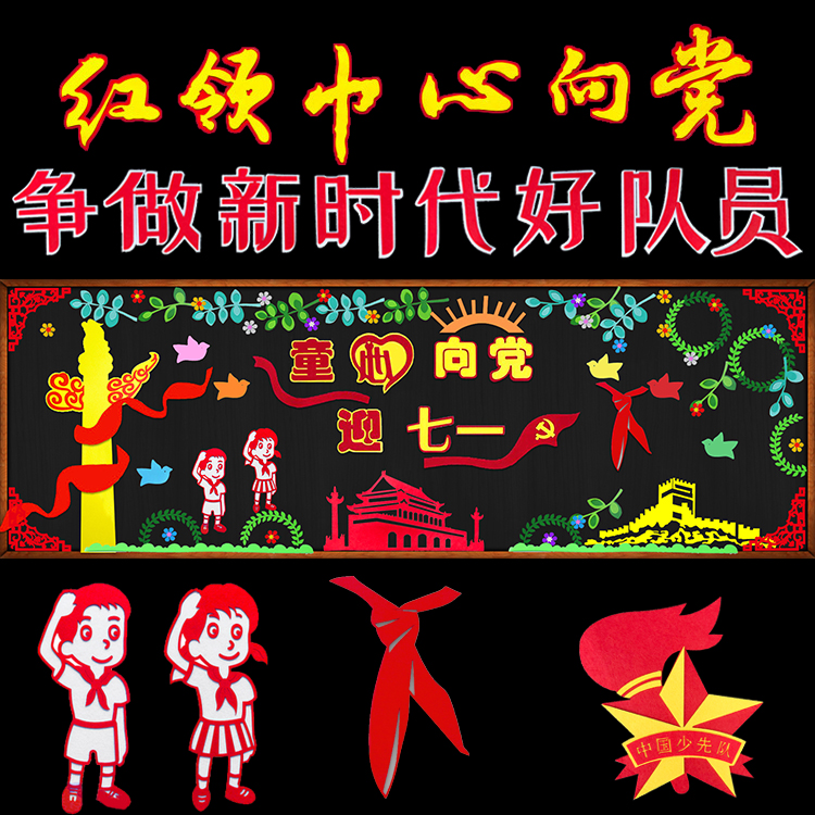 少先队员红领巾童心向党小学教室布置装饰墙贴班级文化黑板报材料