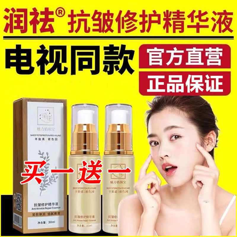 润祛抗皱修护精华液羊胎素玻色因魁去俏魅力悄颜宝旗舰店已售2￥99折