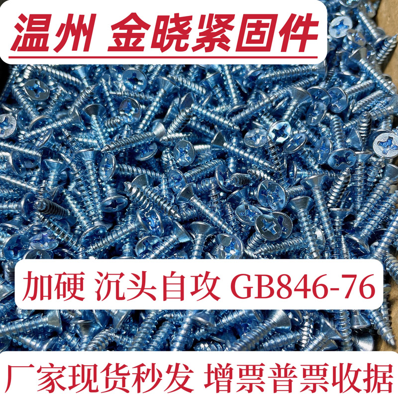 GB846加硬镀锌十字沉头自攻螺丝钉 平头自攻钉M3M4M5M6蓝白锌包邮