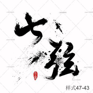 ps手绘毛笔字体设计古风头像笔触溅墨书法中国风绘画水墨文字设计