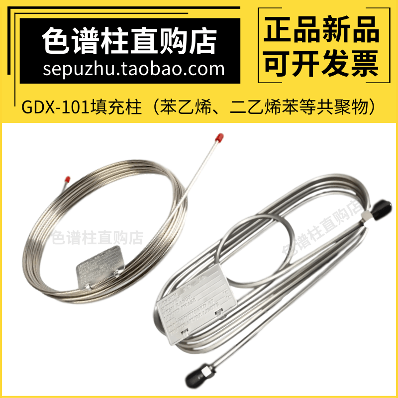 GDX-101色谱柱 实验室气相色谱仪分析耗材 非极性不锈钢填充柱子在类目 润滑/胶粘/试剂/实验室耗材, 实验室器材, 色谱柱中 - 来自Buy2taobao.com提供专业的淘宝代购服务