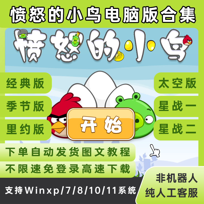 愤怒的小鸟电脑版六款合集怀旧休闲游戏支持Win11含教程