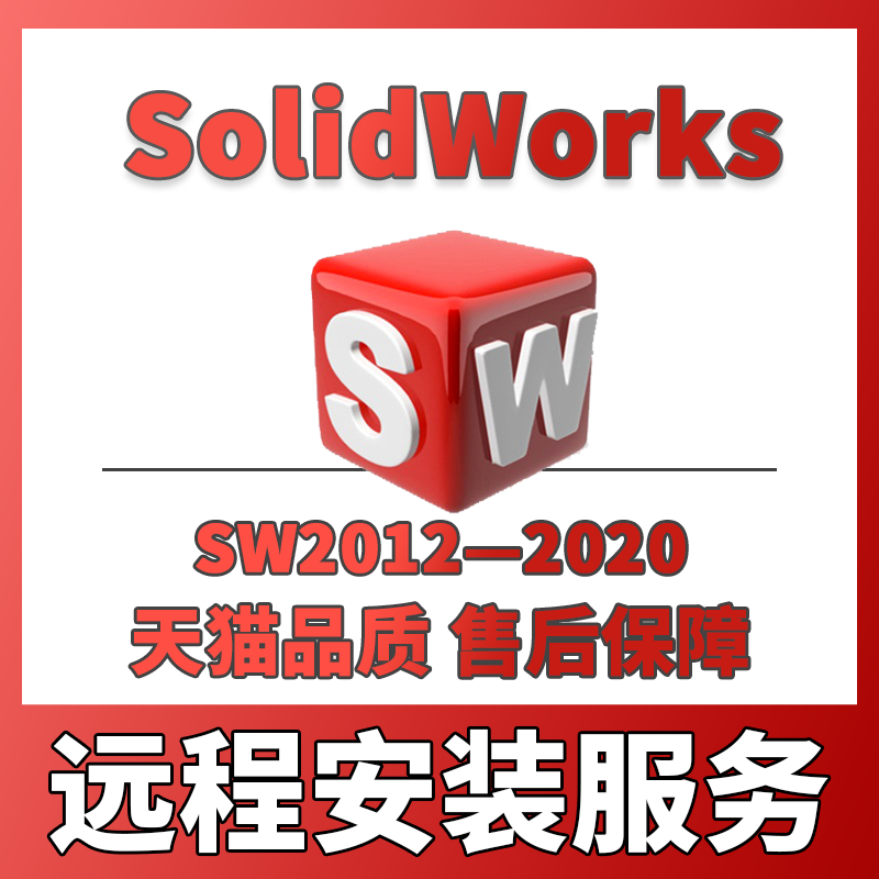 sw solidworks软件2020/2019/2018/2017/2016/2014/2012远程安装
