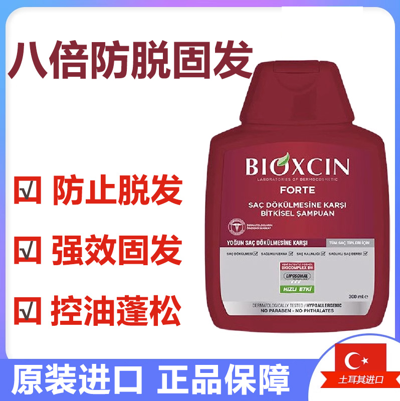 土耳其Bioxcin植物防丢发洗发水八倍发根促进发改善毛躁控油300ml