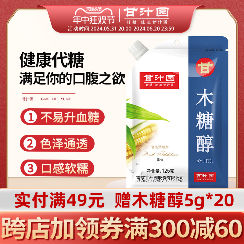 甘汁园木糖醇125g*5袋无蔗糖代