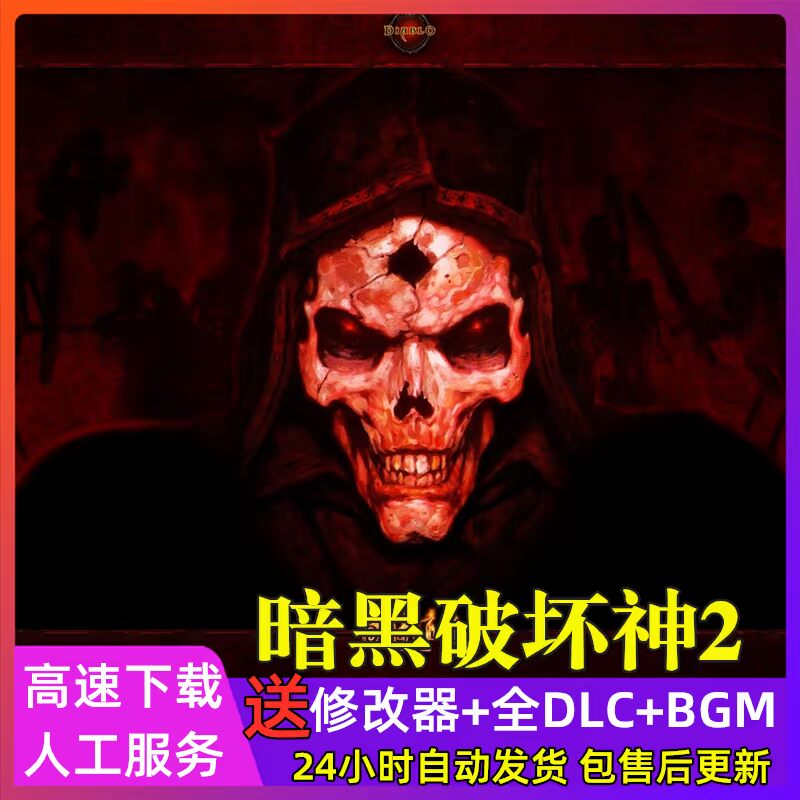 暗黑破坏神2毁灭之王终极版 支持联机 中文版 PC电脑单机游戏在类目 电玩/配件/游戏/攻略, 游戏软件平台, START云游戏中 - 来自Buy2taobao.com提供专业的淘宝代购服务