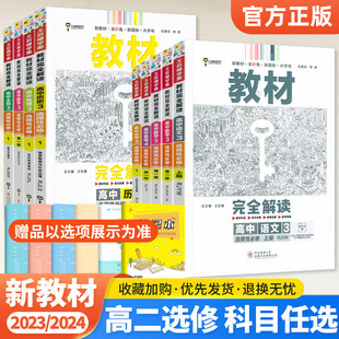 新教材2023/2024王后雄教材完全解读高中语文数学英语物理化学生物政治历史地理选择性必修第一二三四册高二上下册选修1234全解书