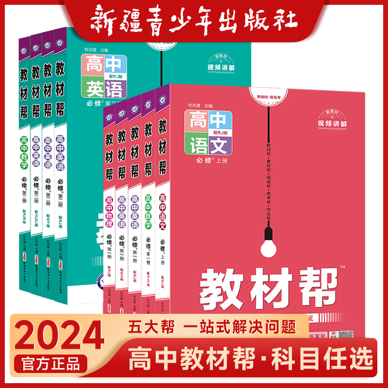 2024新版高中教材帮高一高二数学物理必修二选择性必修二一三四化学生物英语语文地理历史政治选修人教版同步讲解教辅资料书全套