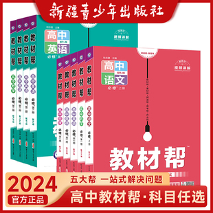 2024新版 高中教材帮高一高二数学物理必修二选择性必修二一三四化学生物英语语文地理历史政治选修人教版同步讲解教辅资料书全套