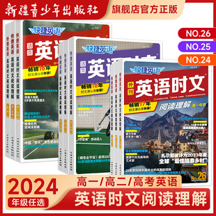 2024快捷英语时文阅读高中高一高二高三高考阅读理解与完形填空专项训练25期26期快捷英语时文外刊高考热点题型辅导资料书