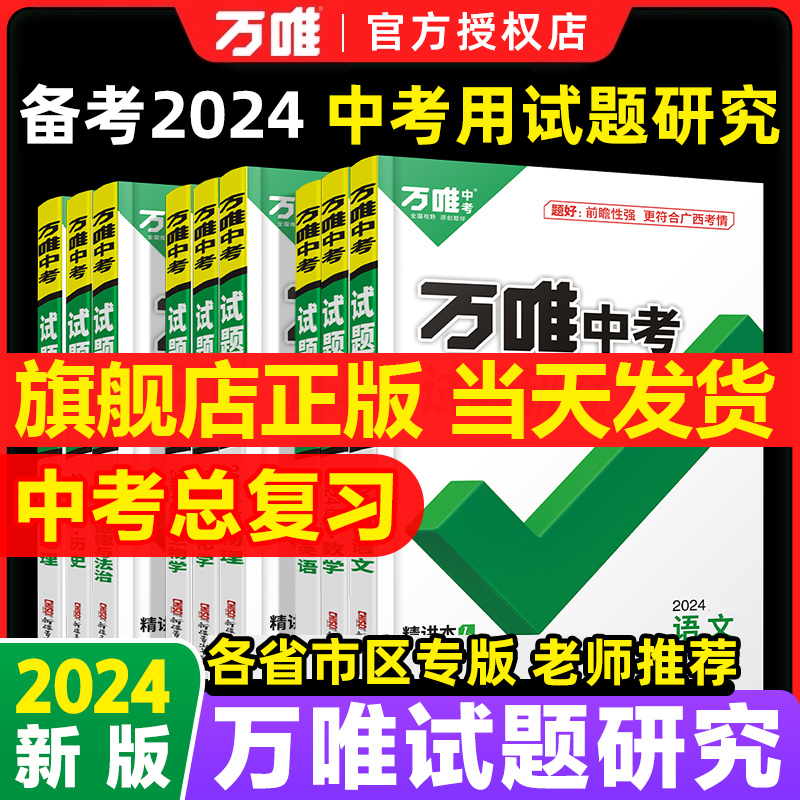 【版本任选】2024万唯中考试题研究语文数学英语物化政治历史生地中考真题初三总复习资料全套八年级会考