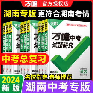 【湖南专版】2024万唯中考试题研究湖南中考语文数学化学英语物理道法历史生物地理总复习资料全套初三中考初二会考真题模拟万维