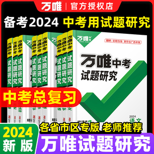 【版本任选】2024万唯中考试题研究语文数学英语物化政治历史生地中考真题初三总复习资料全套八年级会考