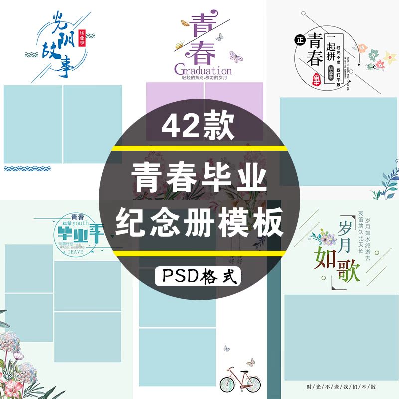 毕业季纪念册模板psd格式青春清新新文艺高中大学设计素材