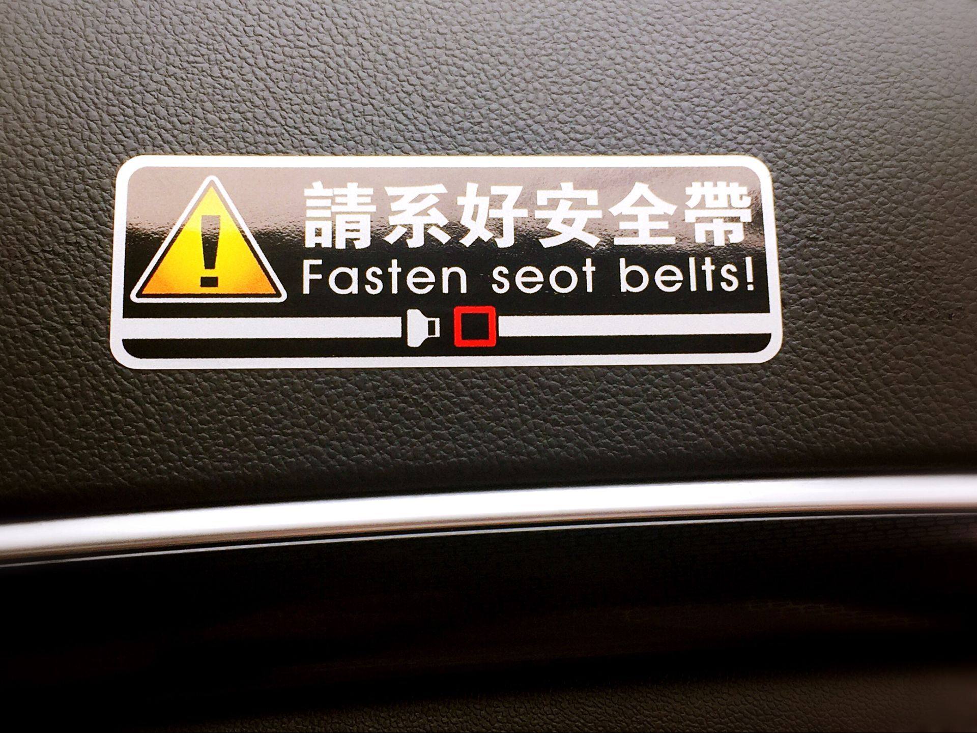 汽车车贴请系好安全带车贴警示标语车贴提示车贴