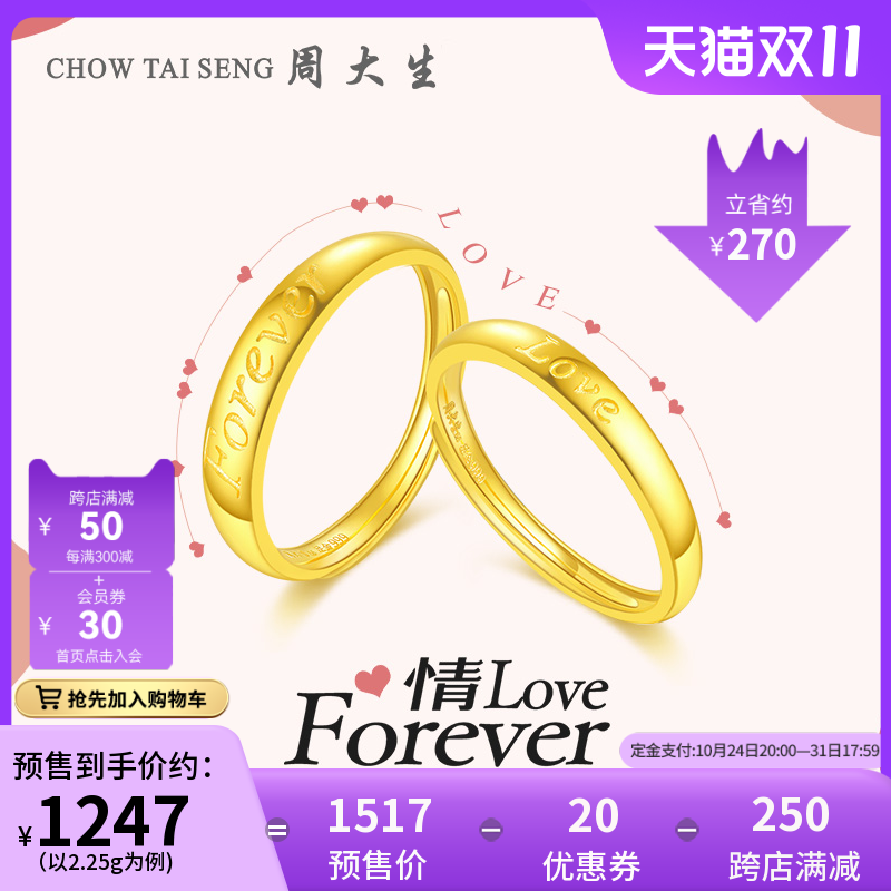 【双11预售】周大生黄金戒指情侣对戒足金love活口结婚三金订婚女